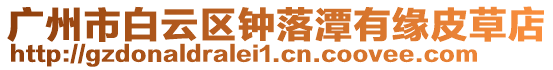 廣州市白云區鐘落潭有緣皮草店