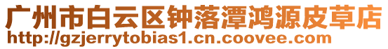 廣州市白云區鐘落潭鴻源皮草店