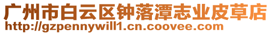 廣州市白云區鐘落潭志業皮草店