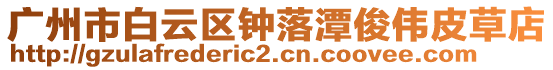 廣州市白云區鐘落潭俊偉皮草店