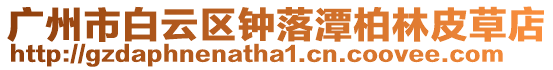 廣州市白云區鐘落潭柏林皮草店