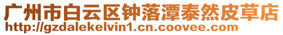 廣州市白云區鐘落潭泰然皮草店