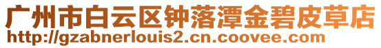 廣州市白云區鐘落潭金碧皮草店