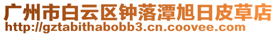 廣州市白云區(qū)鐘落潭旭日皮草店