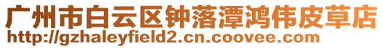 廣州市白云區(qū)鐘落潭鴻偉皮草店