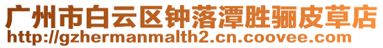 廣州市白云區鐘落潭勝驪皮草店