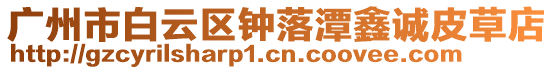 廣州市白云區鐘落潭鑫誠皮草店