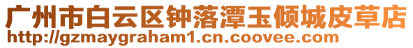 廣州市白云區鐘落潭玉傾城皮草店