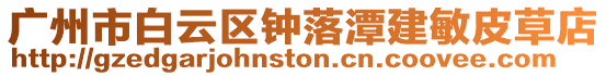 廣州市白云區鐘落潭建敏皮草店
