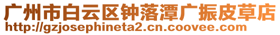 廣州市白云區鐘落潭廣振皮草店