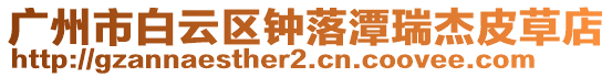 廣州市白云區鐘落潭瑞杰皮草店
