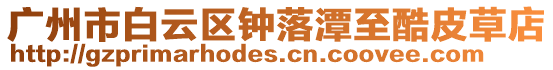 廣州市白云區(qū)鐘落潭至酷皮草店