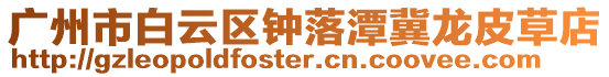 廣州市白云區鐘落潭冀龍皮草店