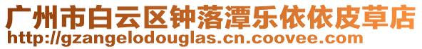 廣州市白云區鐘落潭樂依依皮草店