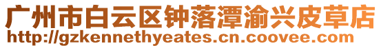 廣州市白云區鐘落潭渝興皮草店