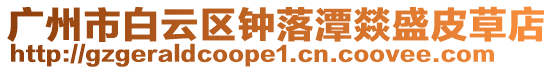 廣州市白云區(qū)鐘落潭燚盛皮草店