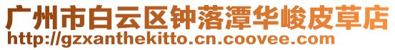 廣州市白云區鐘落潭華峻皮草店