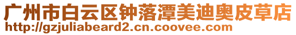 廣州市白云區鐘落潭美迪奧皮草店