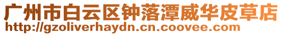 廣州市白云區鐘落潭威華皮草店