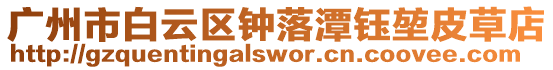 廣州市白云區鐘落潭鈺堃皮草店