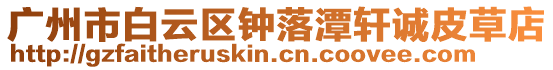 廣州市白云區(qū)鐘落潭軒誠皮草店