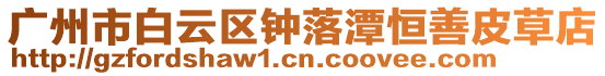 廣州市白云區鐘落潭恒善皮草店