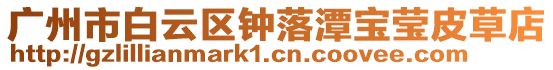 廣州市白云區鐘落潭寶瑩皮草店