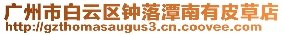 廣州市白云區鐘落潭南有皮草店