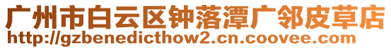 廣州市白云區(qū)鐘落潭廣鄰皮草店