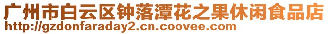 廣州市白云區(qū)鐘落潭花之果休閑食品店