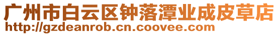廣州市白云區鐘落潭業成皮草店