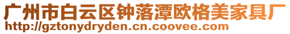 廣州市白云區(qū)鐘落潭歐格美家具廠