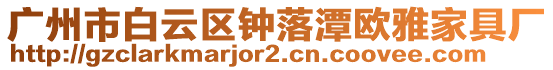 廣州市白云區鐘落潭歐雅家具廠