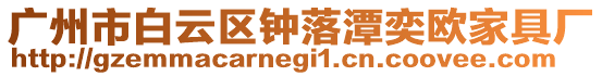廣州市白云區鐘落潭奕歐家具廠