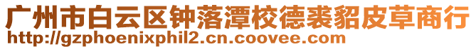 廣州市白云區(qū)鐘落潭校德裘貂皮草商行