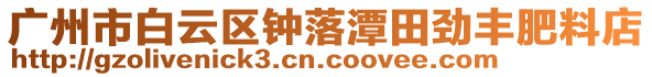 廣州市白云區(qū)鐘落潭田勁豐肥料店