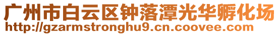 廣州市白云區鐘落潭光華孵化場