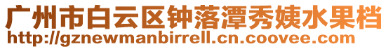 廣州市白云區鐘落潭秀姨水果檔
