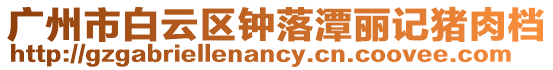 廣州市白云區鐘落潭麗記豬肉檔