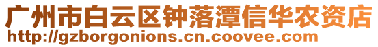廣州市白云區鐘落潭信華農資店