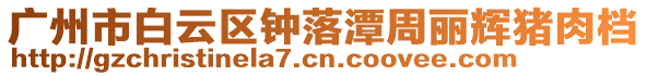 廣州市白云區鐘落潭周麗輝豬肉檔