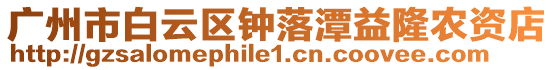 廣州市白云區鐘落潭益隆農資店