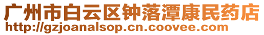 廣州市白云區鐘落潭康民藥店