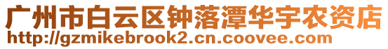 廣州市白云區鐘落潭華宇農資店