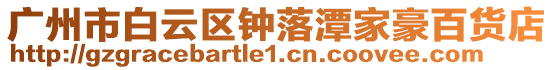 廣州市白云區(qū)鐘落潭家豪百貨店