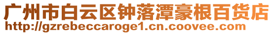 廣州市白云區鐘落潭豪根百貨店