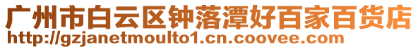 廣州市白云區(qū)鐘落潭好百家百貨店