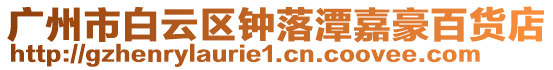 廣州市白云區鐘落潭嘉豪百貨店