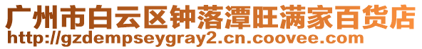 廣州市白云區鐘落潭旺滿家百貨店