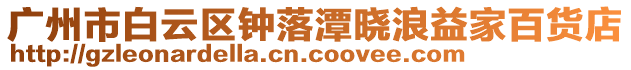 廣州市白云區鐘落潭曉浪益家百貨店